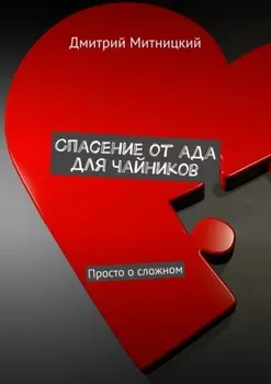 Спасение от ада для чайников. Просто о сложном