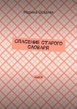 Спасение старого словаря. Пьеса
