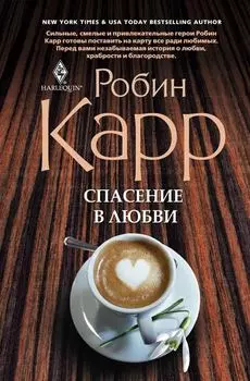 Спасение в любви