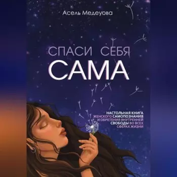 Спаси себя сама