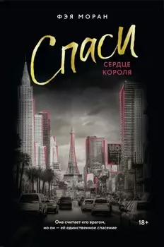 Спаси сердце короля