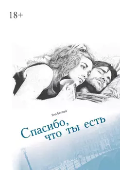 Спасибо, что ты есть
