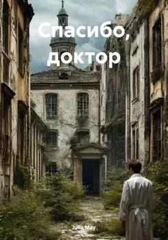 Спасибо, доктор