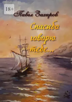 Спасибо говорю тебе. Сборник стихов