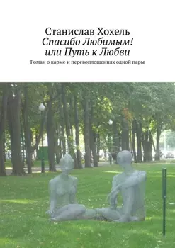 Спасибо Любимым! или Путь к Любви. Роман о карме и перевоплощениях одной пары