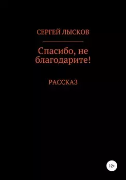 Спасибо, не благодарите!