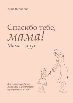 Спасибо тебе, мама! Мама – друг