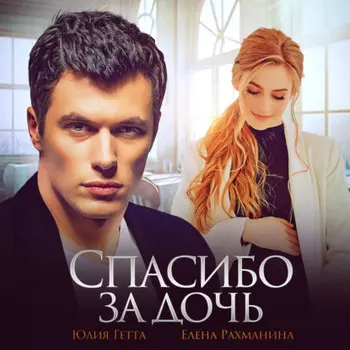 Спасибо за дочь