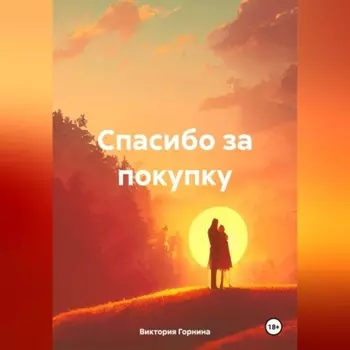 Спасибо за покупку