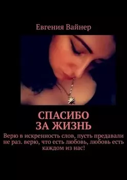 Спасибо за жизнь