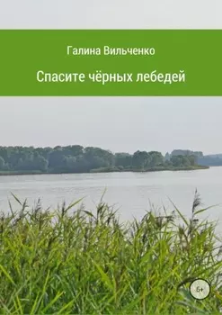 Спасите чёрных лебедей