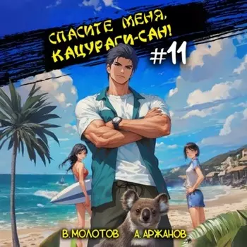 Спасите меня, Кацураги-сан! Том 11