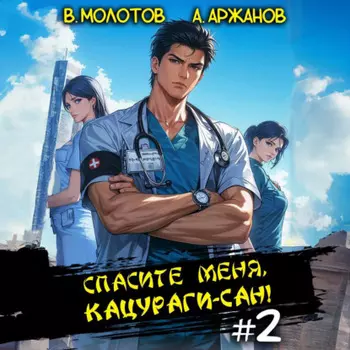 Спасите меня, Кацураги-сан! Том 2