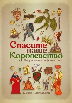 Спасите наше королевство