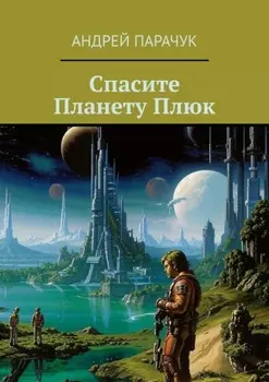 Спасите Планету Плюк