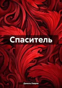 Спаситель