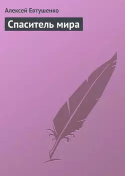 Спаситель мира