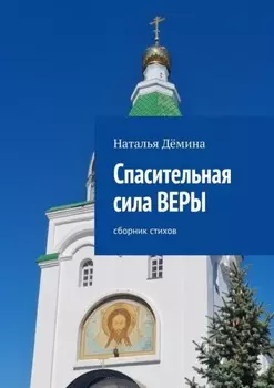 Спасительная сила Веры. Сборник стихов