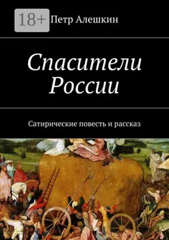 Спасители России. Сатирические повесть и рассказ