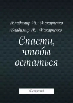 Спасти, чтобы остаться. Детектив