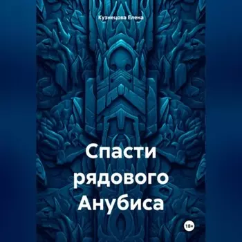 Спасти рядового Анубиса
