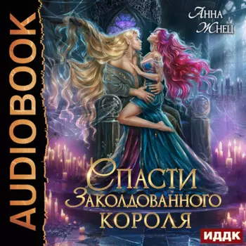 Спасти заколдованного короля