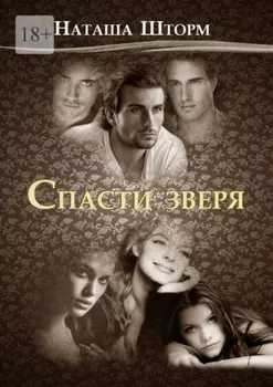 Спасти зверя
