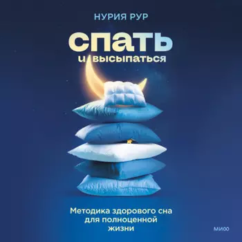 Спать и высыпаться. Методика здорового сна для полноценной жизни
