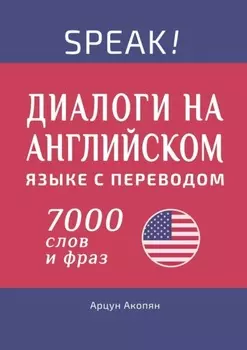 Speak! Диалоги на английском языке с переводом. 7000 слов и фраз