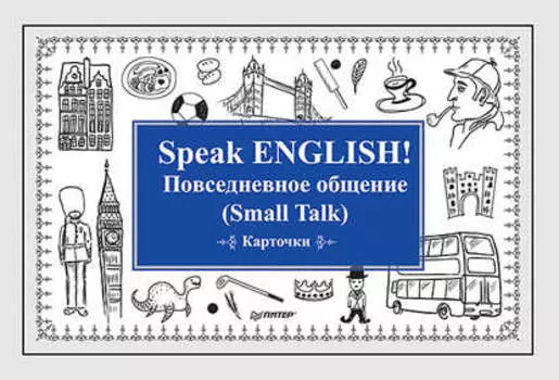Speak ENGLISH! Повседневное общение (Small Talk) Карточки