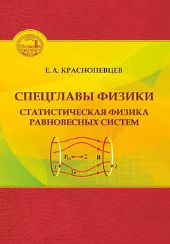 Спецглавы физики. Статистическая физика равновесных систем