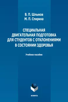 Специальная двигательная подготовка для студентов с отклонениями в состоянии здоровья