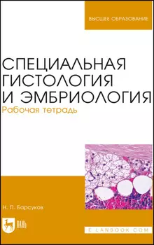 Специальная гистология и эмбриология. Рабочая тетрадь. Учебное пособие для вузов