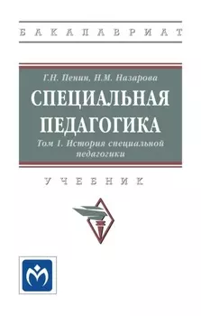 Специальная педагогика: В 3 томах. Том 1: История специальной педагогики