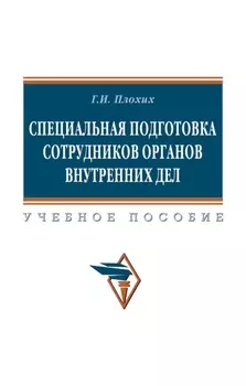 Специальная подготовка сотрудников органов внутренних дел