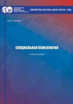 Специальная психология