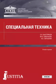 Специальная техника. (Бакалавриат, Специалитет). Учебное пособие.