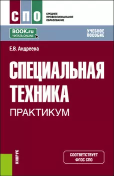 Специальная техника. Практикум. (СПО). Учебное пособие.