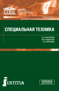 Специальная техника. (СПО). Учебное пособие.