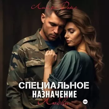 Специальное назначение любви