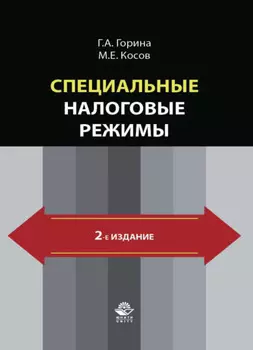 Специальные налоговые режимы