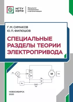 Специальные разделы теории электропривода