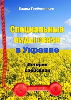 Специальные виды связи в Украине. История спецсвязи