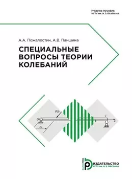 Специальные вопросы теории колебаний