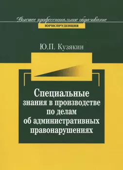 Специальные знания в производстве по делам об административных нарушениях