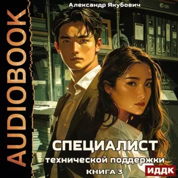 Специалист технической поддержки. Книга 3