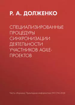 Специализированные процедуры синхронизации деятельности участников agile-проектов