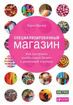 Специализированный магазин. Как построить прибыльный бизнес в розничной торговле