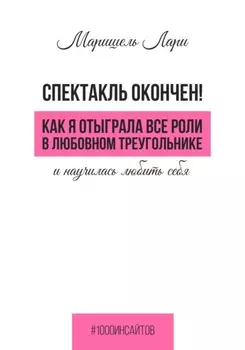 Спектакль окончен! Как Я отыграла все роли в любовном треугольнике и научилась любить себя