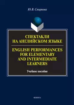 Спектакли на английском языке / English Performances for Elementary and Intermediate Learners